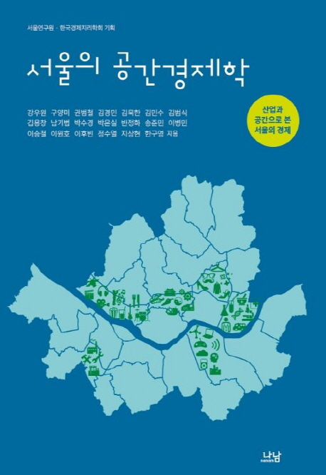 서울의 공간경제학