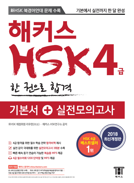 해커스 HSK 4급 한 권으로 합격 기본서+실전모의고사(2018)