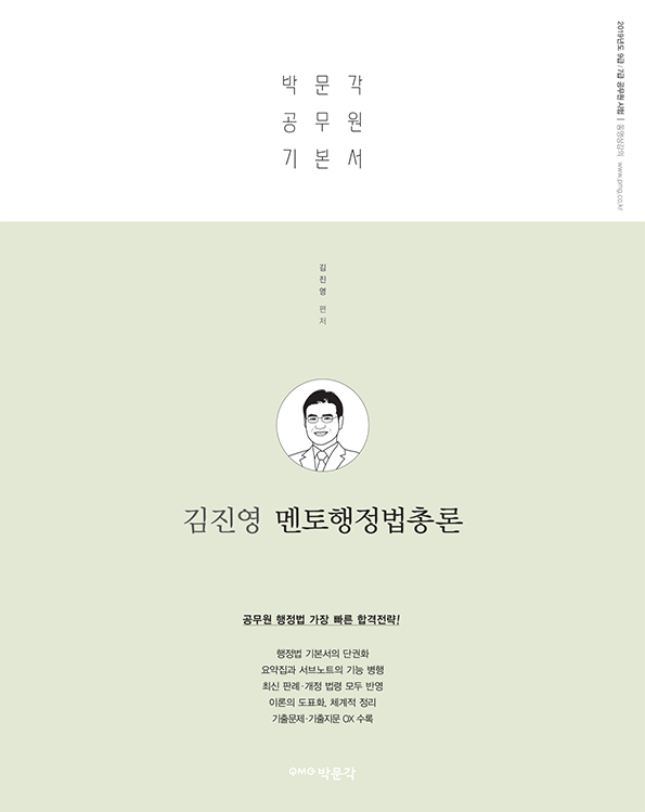 2019 김진영 멘토행정법총론
