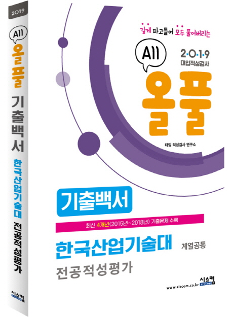  2019 올풀 기출백서 한국산업기술대 전공적성평가 (계열공통)