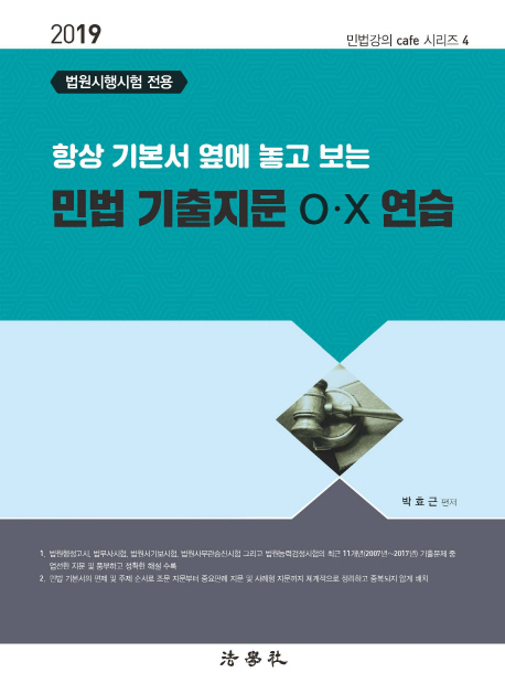 민법 기출지문 OX연습(2019)