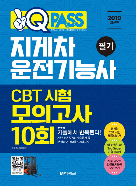 2019 원큐패스 지게차운전기능사 필기 CBT 시험 모의고사 10회