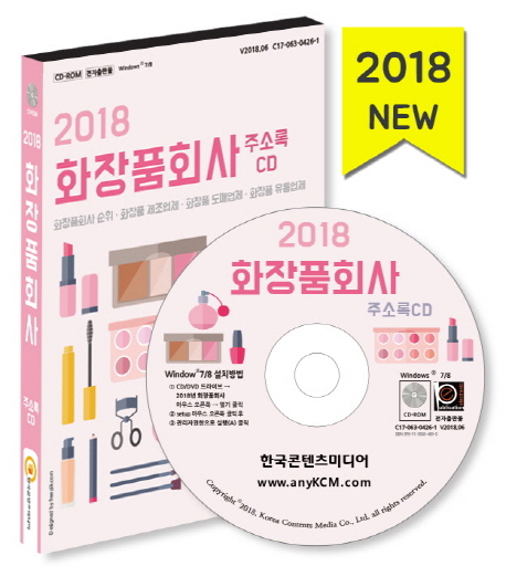 2018 화장품회사 주소록 CD