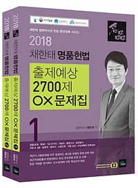 2018 채한태 명품헌법 출제예상 2,700제 OX문제집(2권)