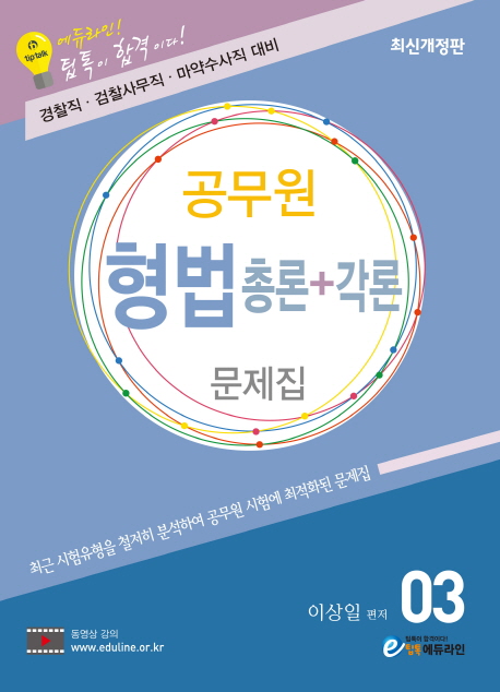 2018 에듀라인 공무원 형법총론+각론 문제집 3