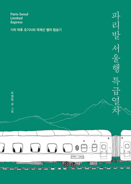 파리발 서울행 특급열차