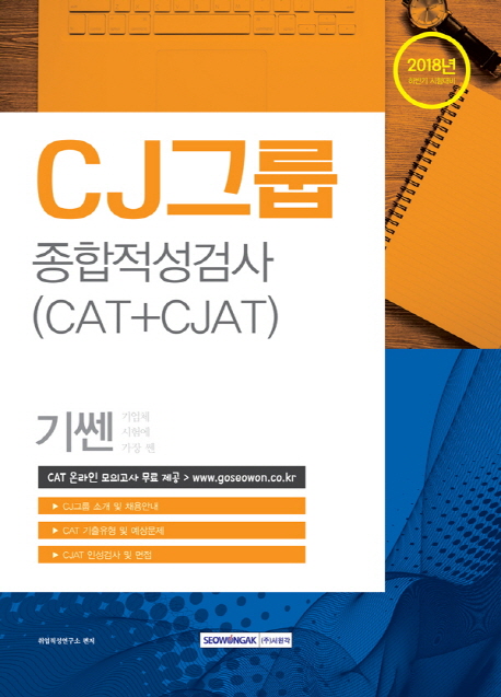 기쎈 CJ그룹 종합적성검사(CAT + CJAT)(2018)