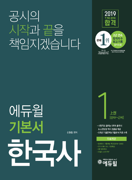 2019 에듀윌 79급 공무원 합격 기본서 한국사 (전3권)