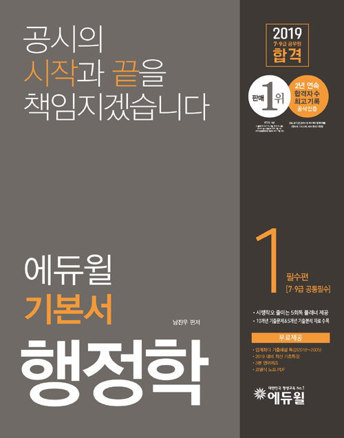 2019 에듀윌 7,9급 공무원 합격 기본서 행정학