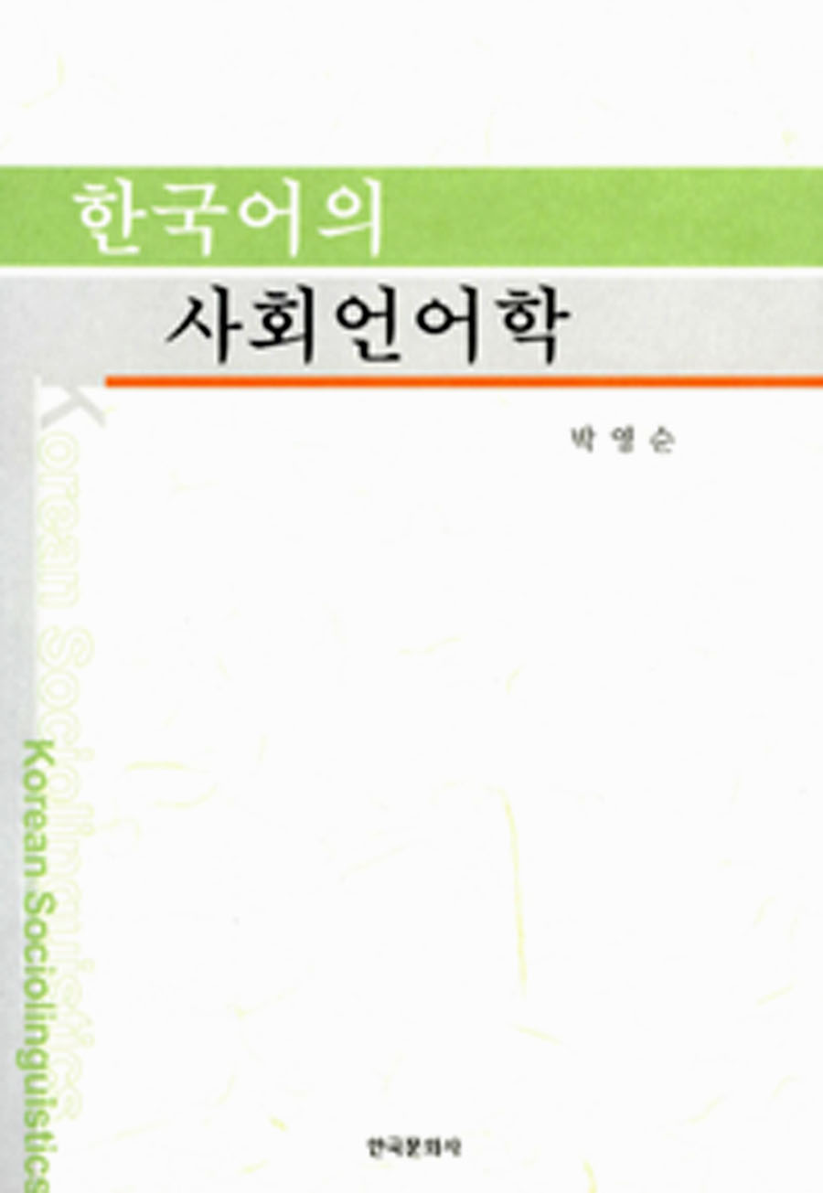 한국어의 사회언어학 (개정판)