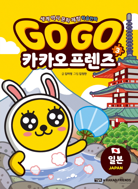 Go Go 카카오프렌즈 3 일본