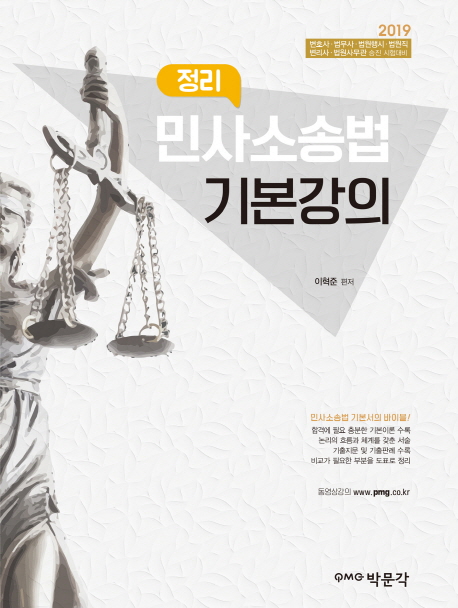 민사소송법 정리 기본강의(2019)
