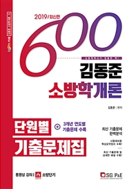 2019 김동준 소방학개론 단원별 기출문제집 600제