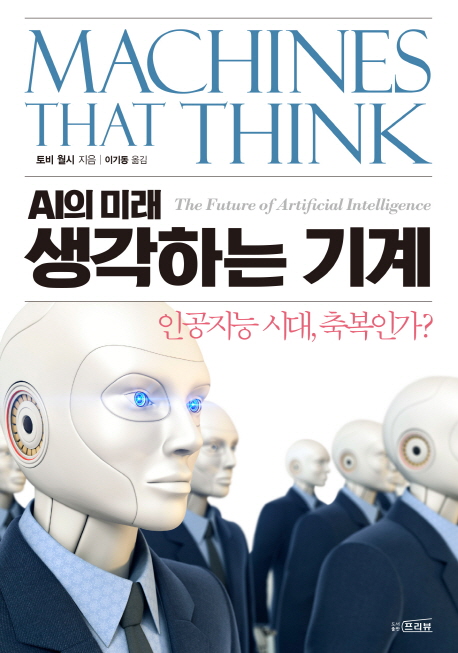 생각하는 기계 - AI의 미래 