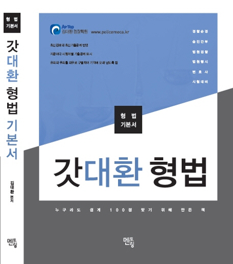 2019 갓대환 형법 기본서
