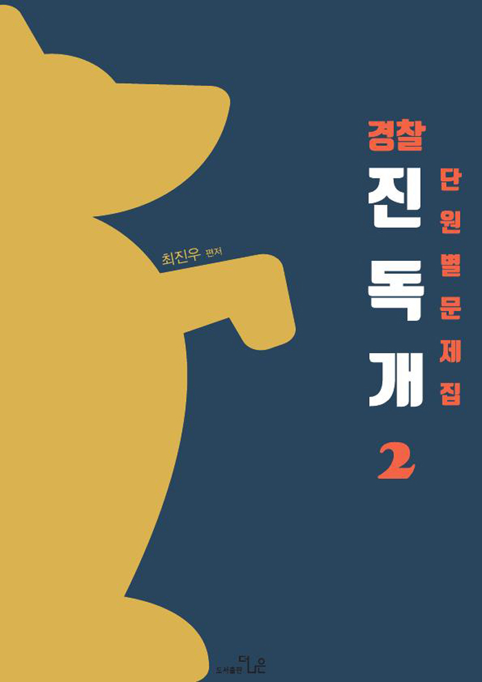 2018 독한국사 진독개 단원별 문제집 2