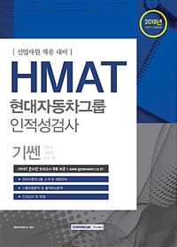 2018 기쎈 HMAT 현대자동차그룹 인적성검사
