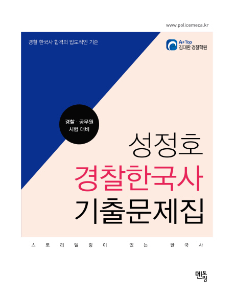 성정호 경찰한국사 기출문제집