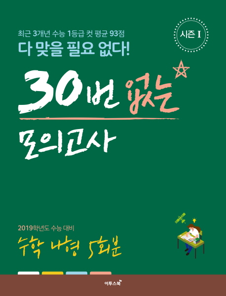 30번 없는 모의고사 수학 나형 5회분(시즌1)(2018)