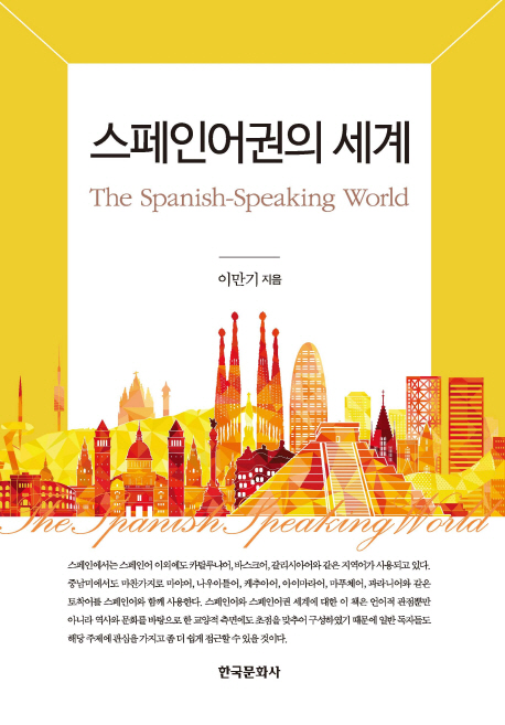 스페인어권의 세계