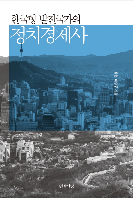 한국형 발전국가의 정치경제사