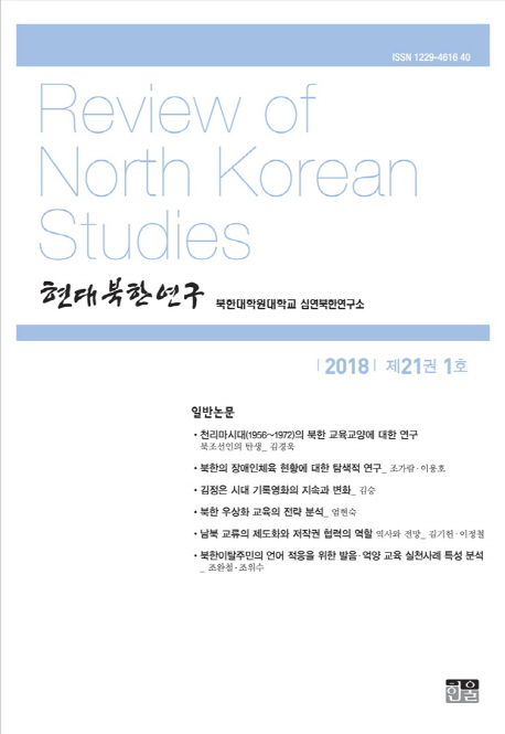 현대북한연구 21권 1호(2018년)