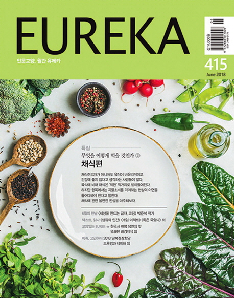 유레카(EUREKA)(2018년 6월호)