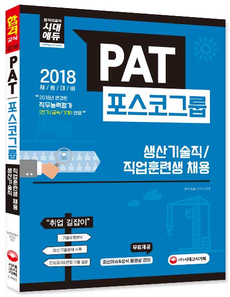 2018 PAT 포스코그룹 생산기술직/직업훈련생 채용 필기시험