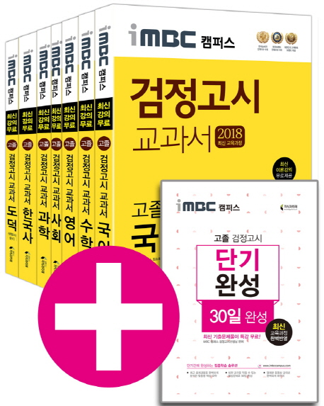 2018 iMBC 캠퍼스 고졸 검정고시 교과서 기본서 세트 - 전7권