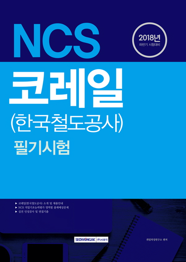 2018 하반기 기쎈 NCS 코레일(한국철도공사) 필기시험