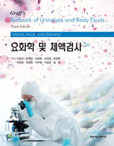 요화학 및 체액검사 3판 (원제 Graff's Textbook of Urinanalysis and Body Fluids)