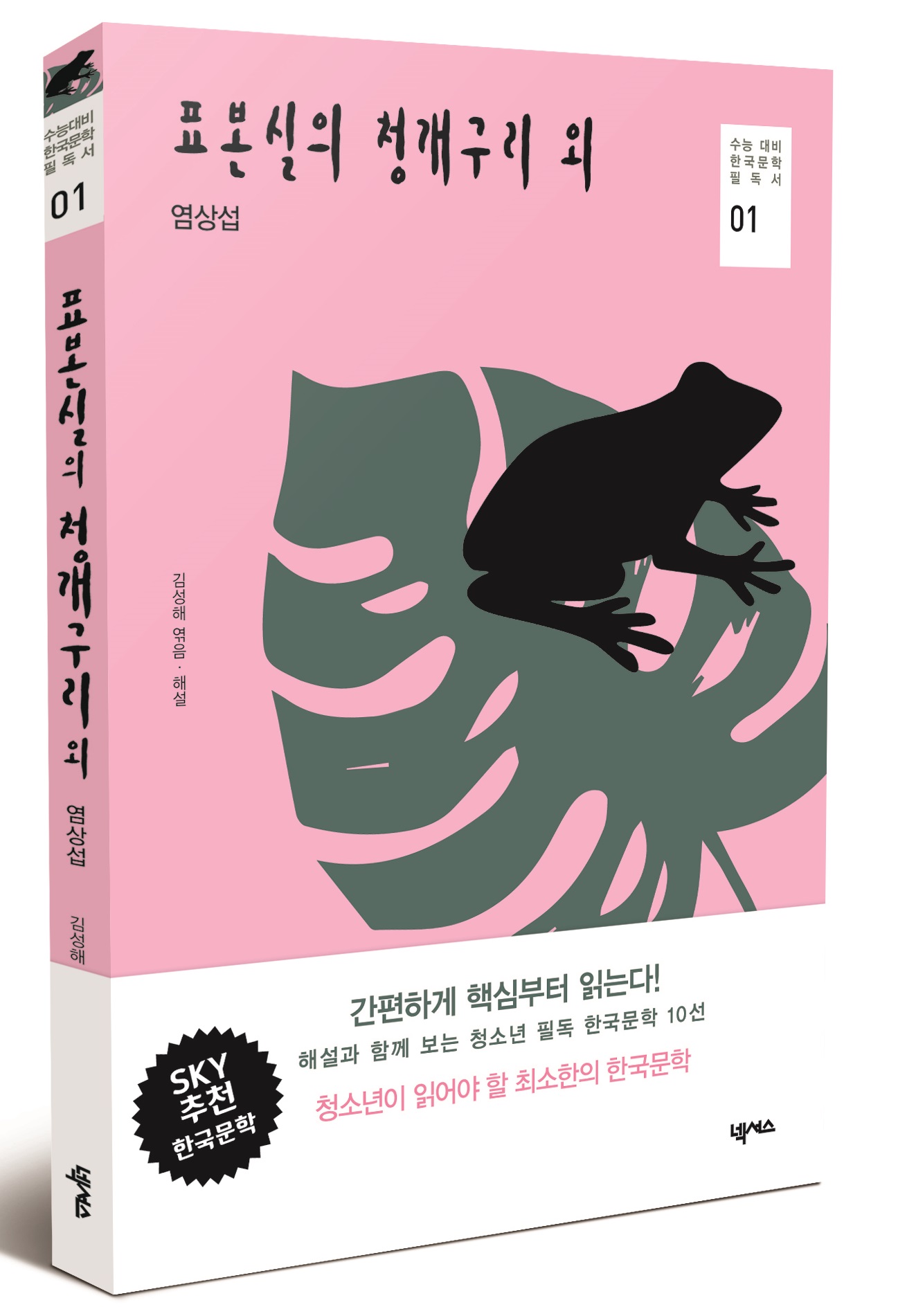 표본실의 청개구리 외 - 수능대비 한국문학 필독서 