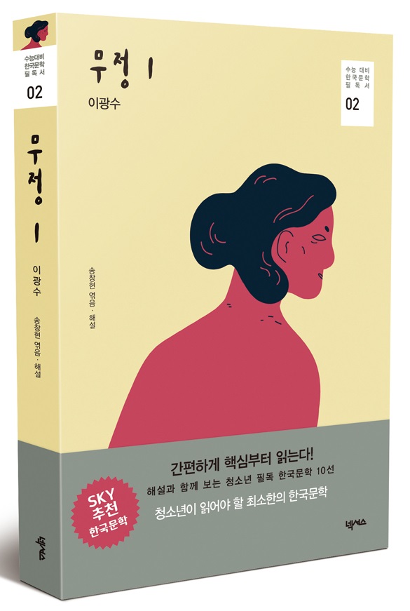 무정 1 - 수능대비 한국문학 필독서 
