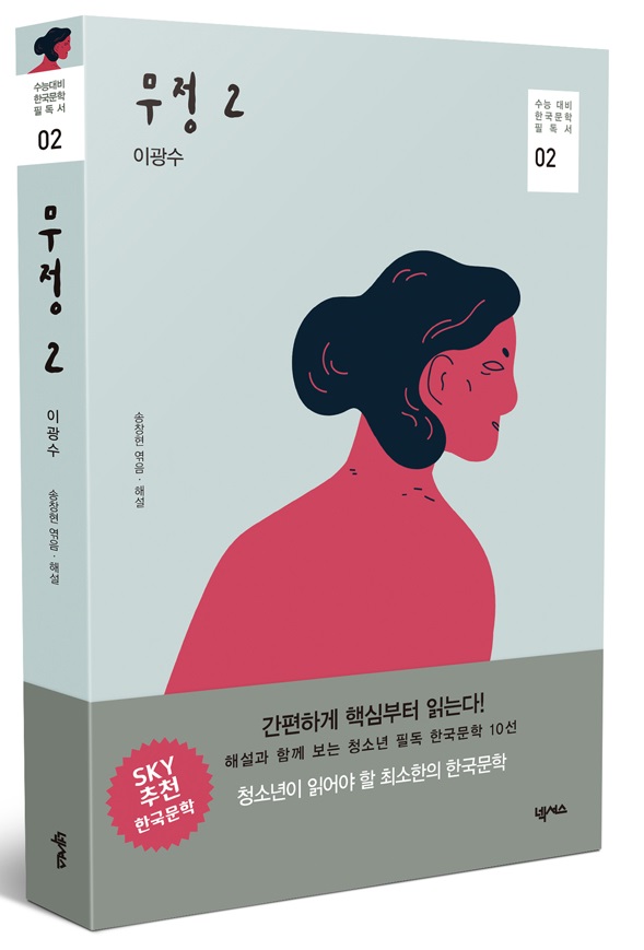 무정 2 - 수능대비 한국문학 필독서 