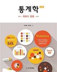 통계학  이해와 응용 - 제3판