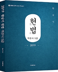 2019 황남기 5급 공채 헌법 객관식 기출