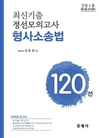 2018 최신기출 정선모의고사 120선 형사소송법