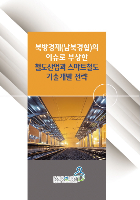 북방경제(남북경협)의 이슈로 부상한 철도산업과 스마트철도 기술개발 전략
