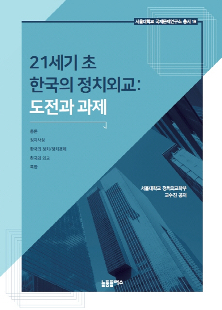 21세기 초 한국의 정치외교 도전과 과제