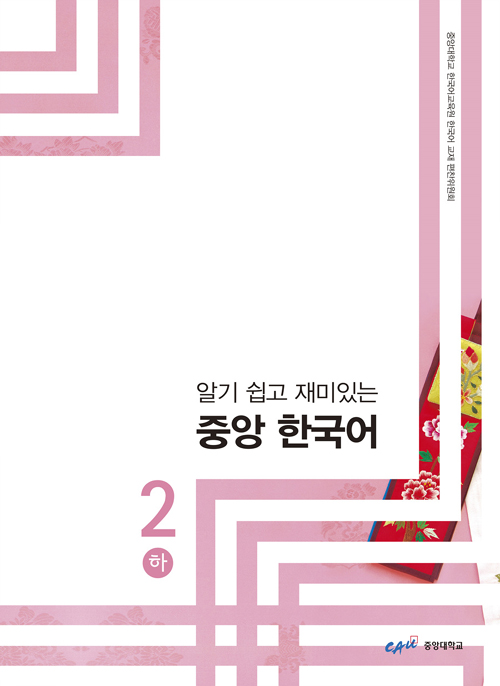 알기 쉽고 재미있는 중앙 한국어 2 - 하