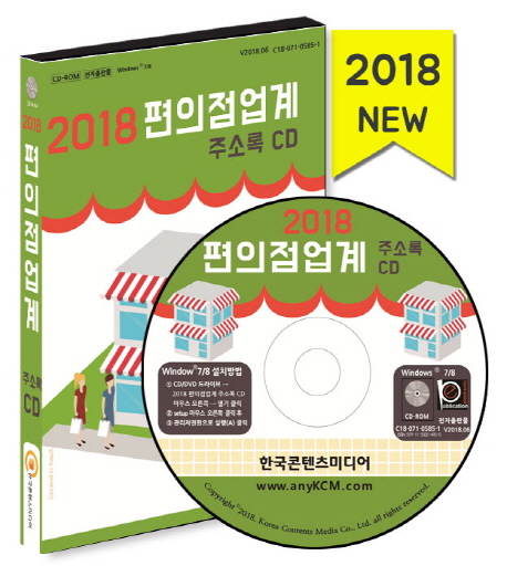 편의점업계 주소록 CD(2018)