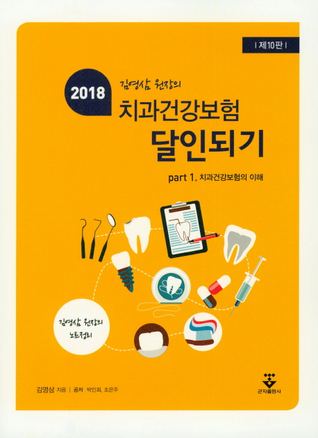 2018 김영삼 원장의 치과건강보험 달인되기 세트(전2권)