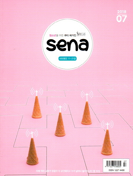 Sena(새벽나라)(2018년 7월호)