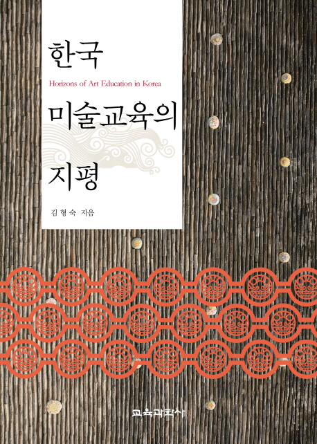 한국 미술교육의 지평