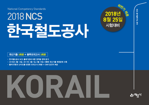 2018 하반기 NCS 한국철도공사(KORAIL) 최신기출 + 봉투모의고사 