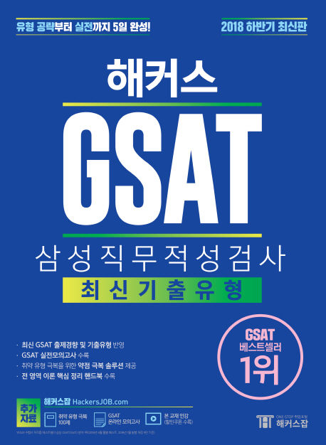 2018 하반기 해커스 GSAT 삼성직무적성검사 최신기출유형