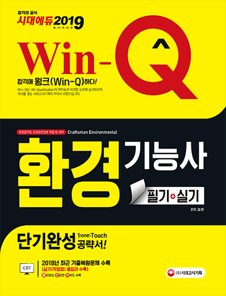 2019 Win-Q(윙크) 환경기능사 필기 + 실기 단기완성