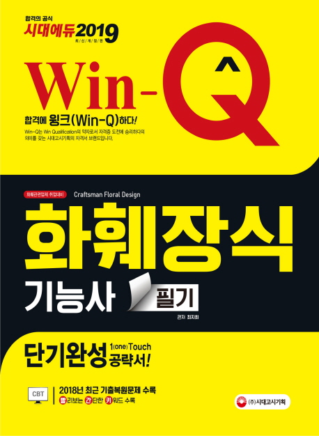 2019 Win-Q(윙크) 화훼장식기능사 필기 단기완성