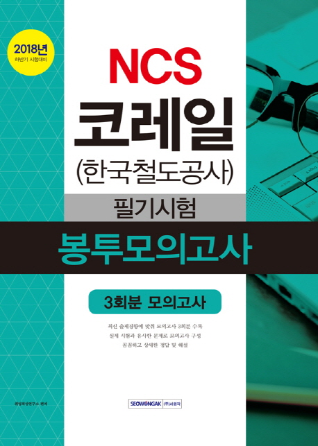 2018 하반기 NCS 코레일(한국철도공사) 필기시험 봉투모의고사
