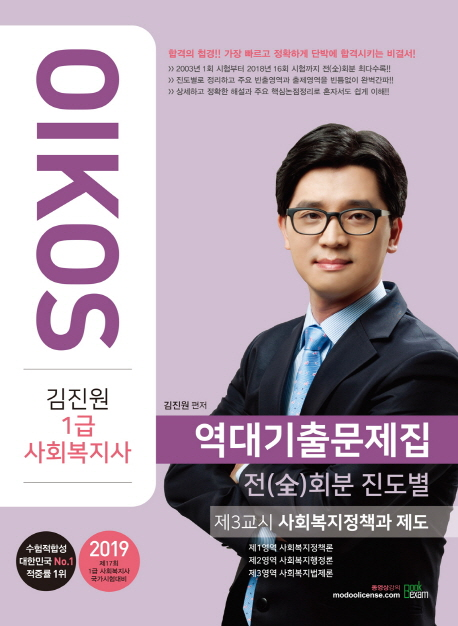 2019 김진원 OIKOS 1급 사회복지사 역대기출문제집 제3교시 사회복지정책과 제도